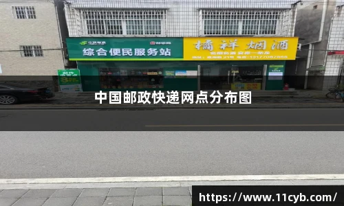 中国邮政快递网点分布图