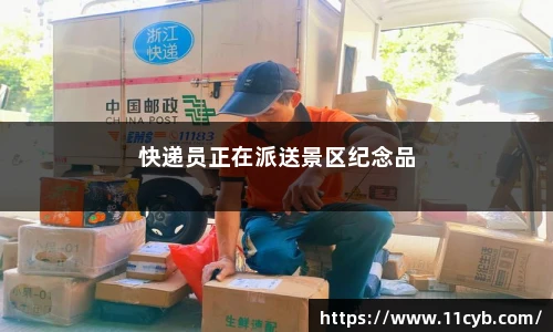 快递员正在派送景区纪念品