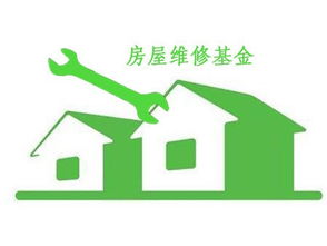 上海房屋维修基金计算器app